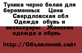 Туника черно-белая для беременных  › Цена ­ 790 - Свердловская обл. Одежда, обувь и аксессуары » Женская одежда и обувь   